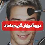 دوره آموزش گریم داماد در تهران