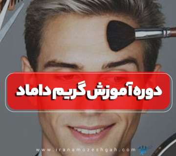 دوره آموزش گریم داماد در تهران