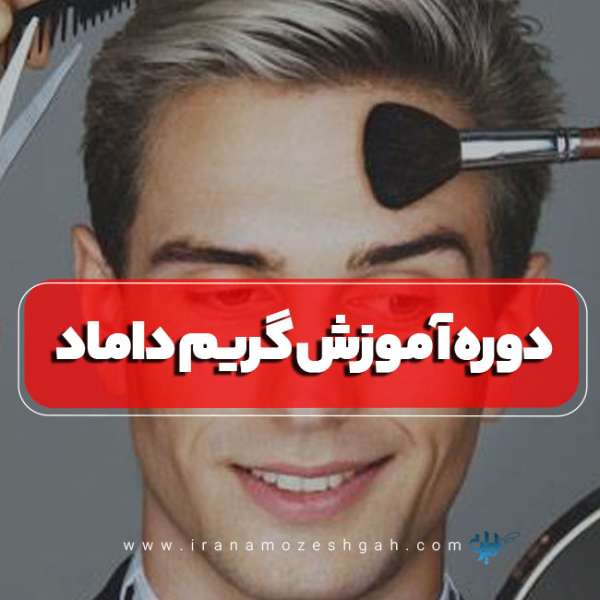 دوره آموزش گریم داماد در تهران