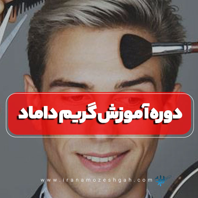 دوره آموزش گریم داماد در تهران