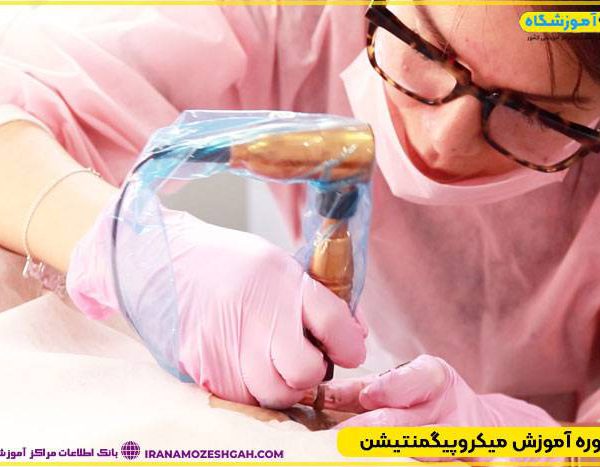 آموزش میکروپیگمنتیشن + آموزشگاه میکروپیگمنتیشن + کلاس میکروپیگمنتیشن
