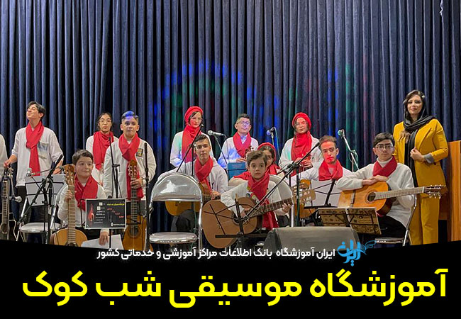 آموزشگاه موسیقی شب کوک