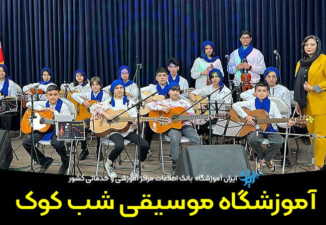 آموزشگاه موسیقی شب کوک