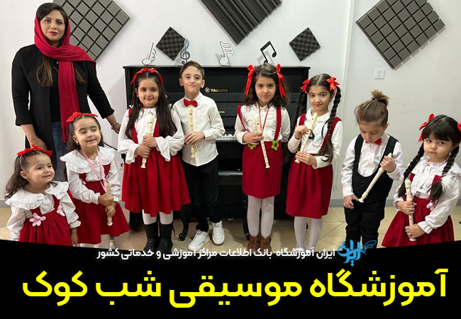 آموزشگاه موسیقی شب کوک