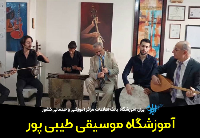 آموزشگاه موسیقی طیبی پور