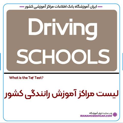 مراکز آموزش رانندگی
