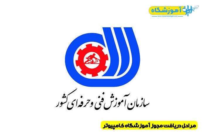 گرفتن مجوز آموزشگاه کامپیوتر