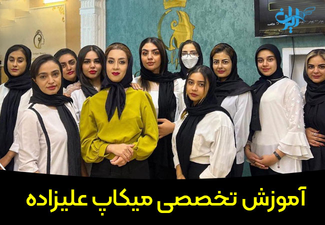 آموزشگاه آرایشگری شبنم علیزاده