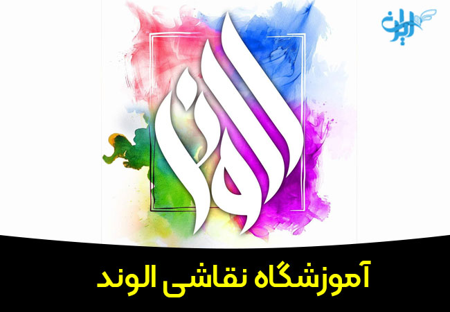 آموزشگاه نقاشی الوند