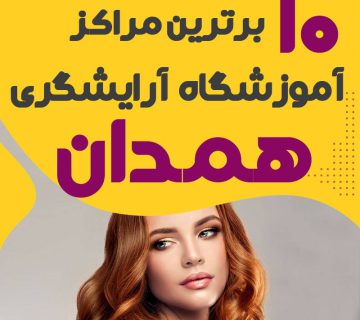 آموزشگاه آرایشگری همدان