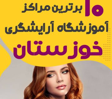 آموزشگاه آرایشگری خوزستان و اهواز
