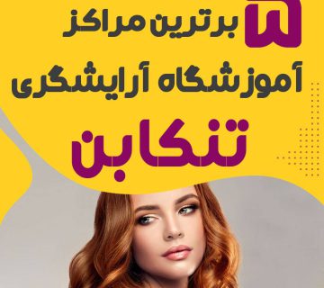 آموزشگاه آرایشگری تنکابن