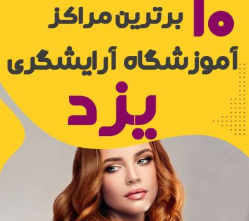 آموزشگاه آرایشگری یزد