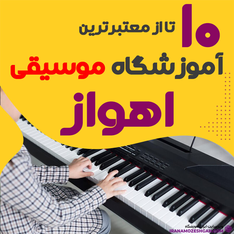 آموزشگاه موسیقی خوزستان و اهواز