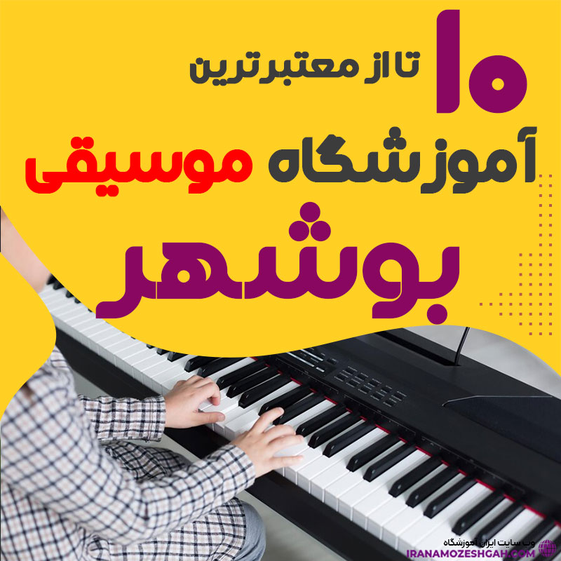 کلاس موسیقی در بوشهر