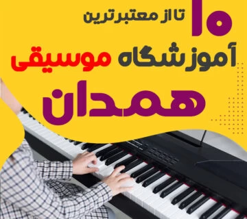 کلاس موسیقی همدان