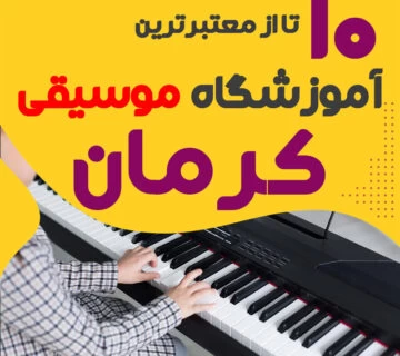 آموزشگاه موسیقی کرمان