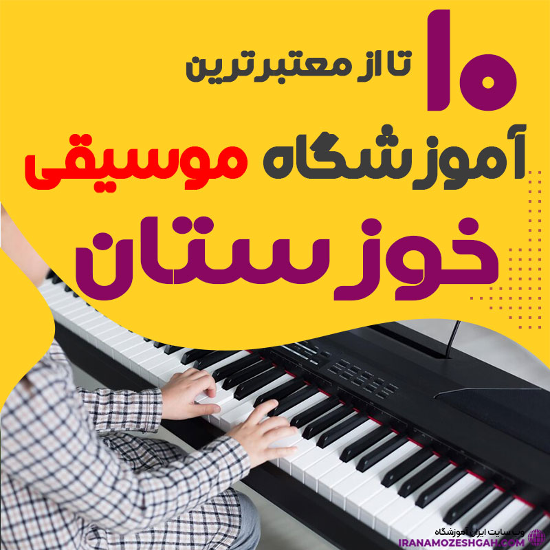 آموزشگاه موسیقی خوزستان و اهواز