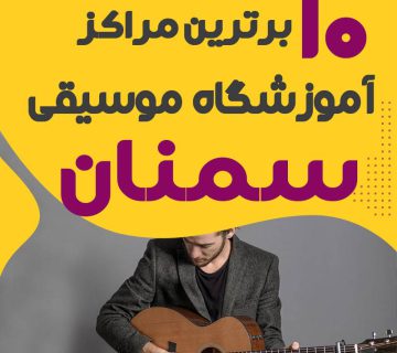 آموزشگاه موسیقی سمنان