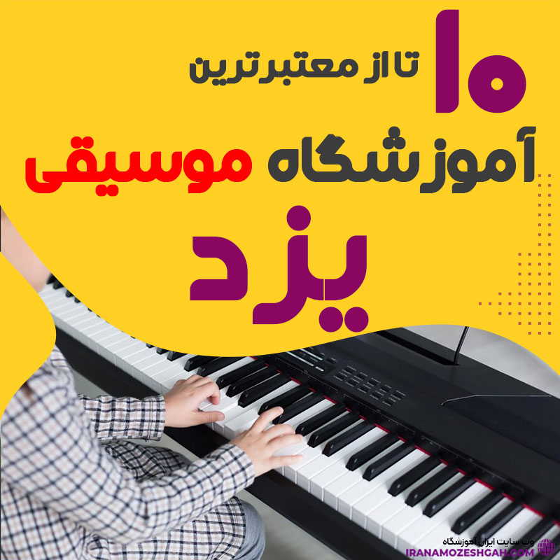 آموزشگاه موسیقی یزد