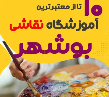 آموزشگاه نقاشی بوشهر