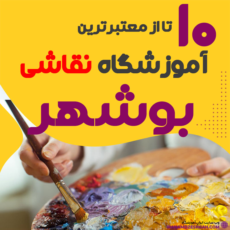 آموزشگاه نقاشی بوشهر