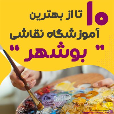 آموزشگاه نقاشی در بوشهر