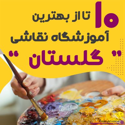 آموزشگاه نقاشی در گلستان