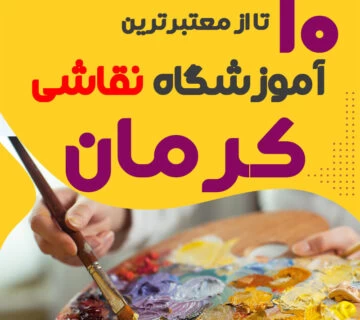 آموزشگاه نقاشی کرمان