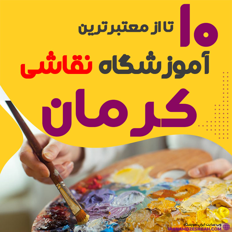 آموزشگاه نقاشی کرمان