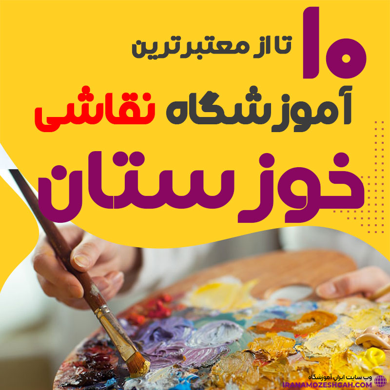 آموزشگاه نقاشی خوزستان