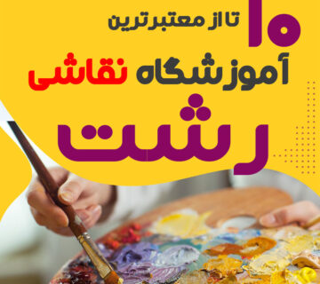 آموزشگاه نقاشی رشت