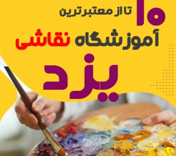 آموزشگاه نقاشی یزد