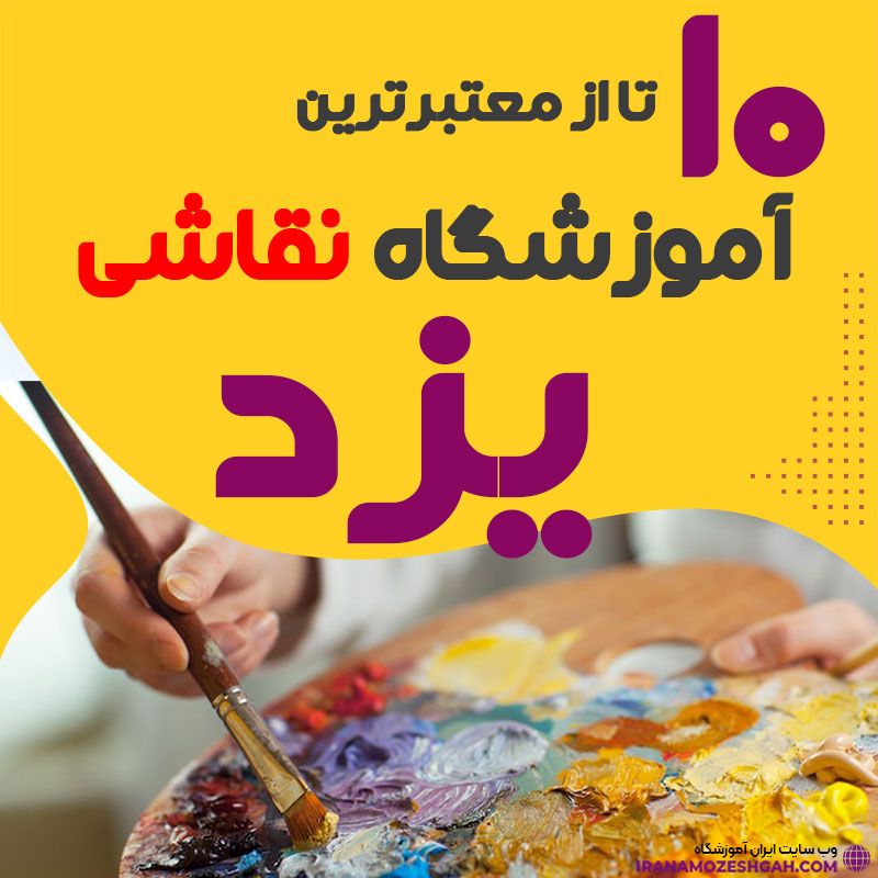 آموزشگاه نقاشی یزد