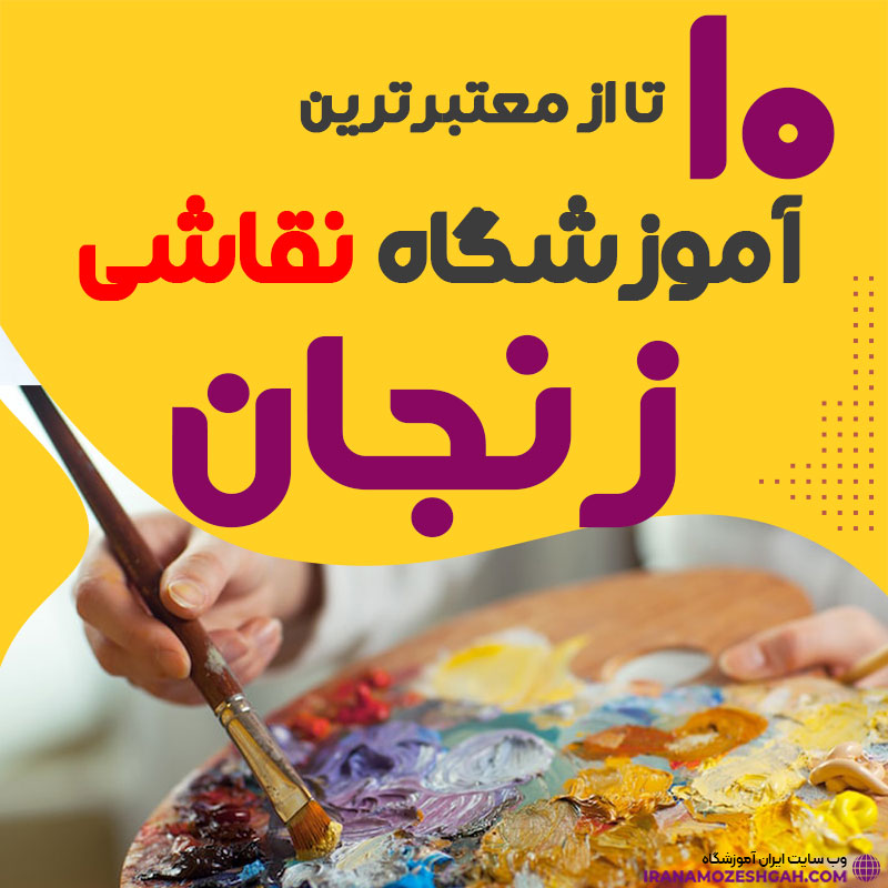 آموزشگاه نقاشی زنجان