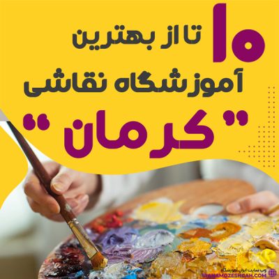 آموزشگاه نقاشی در کرمان