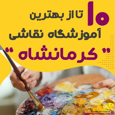 آموزشگاه نقاشی در کرمانشاه
