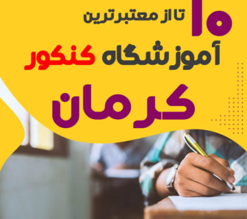 آموزشگاه کنکور کرمان