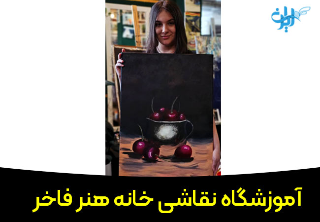 آموزشگاه نقاشی هنرفاخر