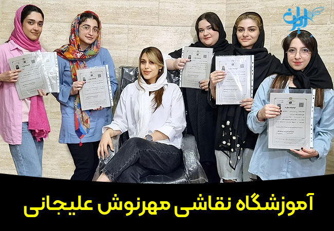 آموزشگاه نقاشی مهرنوش علیجانی