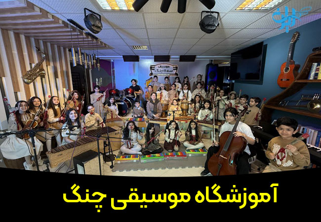آموزشگاه موسیقی چنگ