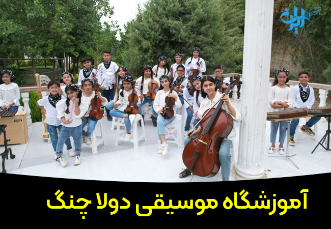 آموزشگاه موسیقی دولاچنگ