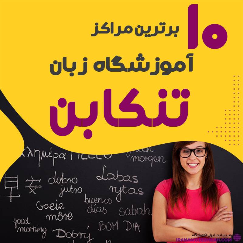 آموزشگاه زبان در تنکابن