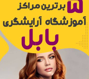 آموزشگاه آرایشگری در بابل