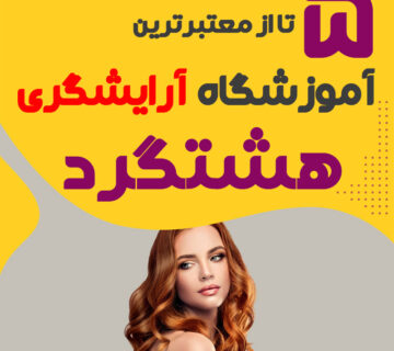 آموزشگاه آرایشگری در هشتگرد