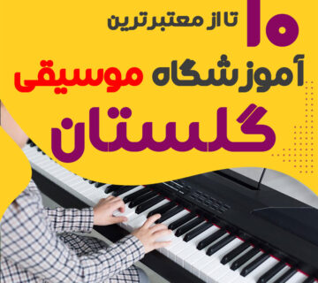 آموزشگاه موسیقی گلستان گرگان