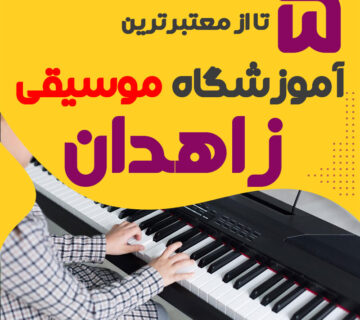آموزشگاه موسیقی در سیستان بلوجستان