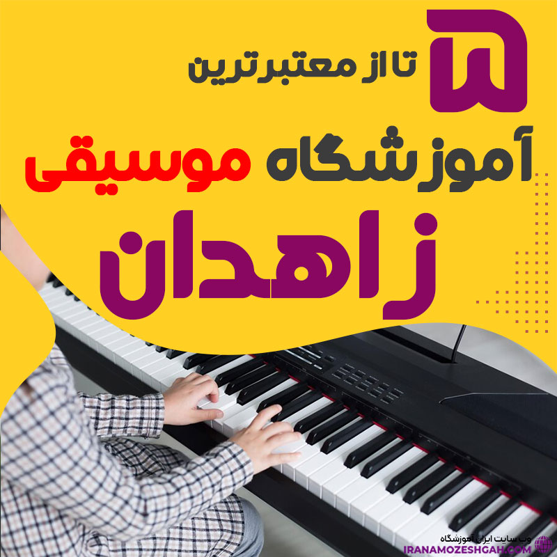 آموزشگاه موسیقی در سیستان بلوجستان