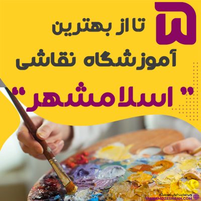 آموزشگاه نقاشی در اسلامشهر