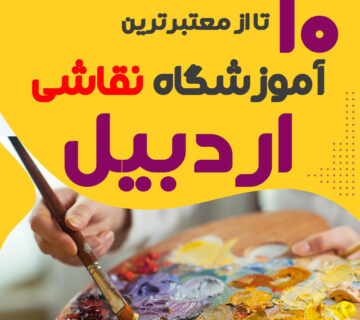 آموزشگاه نقاشی اردبیل